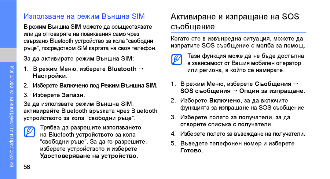 Samsung GT-S3650IKAGBL, GT-S3650TIAGBL Активиране и изпращане на SOS съобщение, Използване на режим Външна SIM, Настройки 