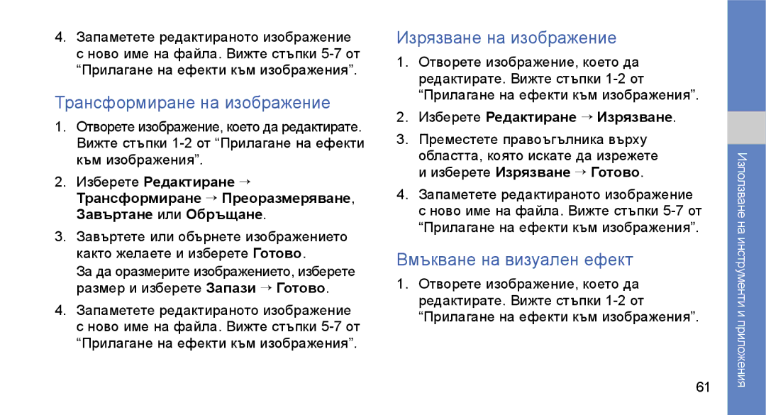 Samsung GT-S3650IKAMTL, GT-S3650TIAGBL Трансформиране на изображение, Изрязване на изображение, Вмъкване на визуален ефект 