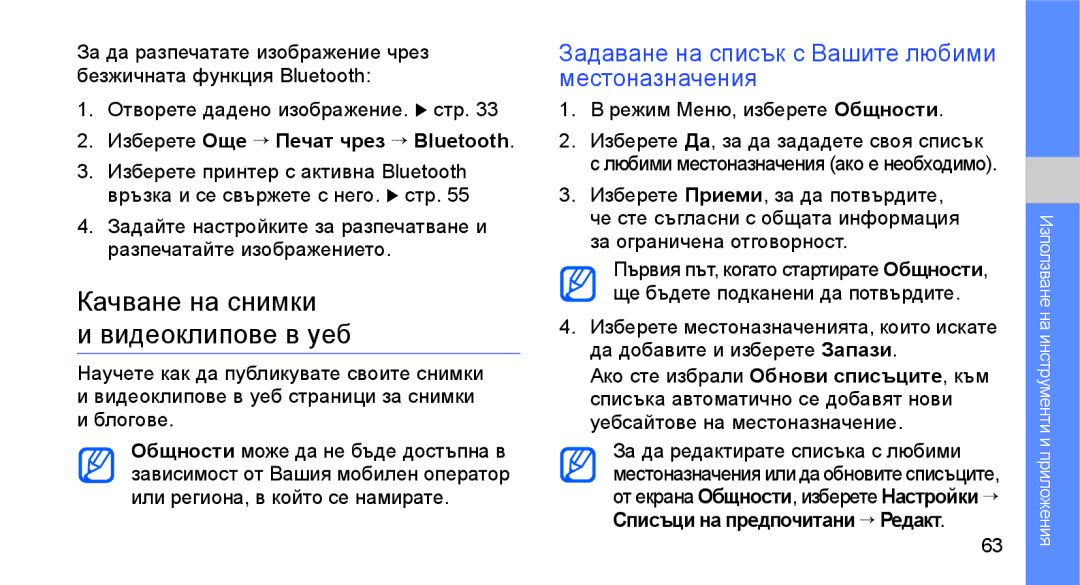 Samsung GT-S3650FOASEB manual Качване на снимки Видеоклипове в уеб, Задаване на списък с Вашите любими местоназначения 