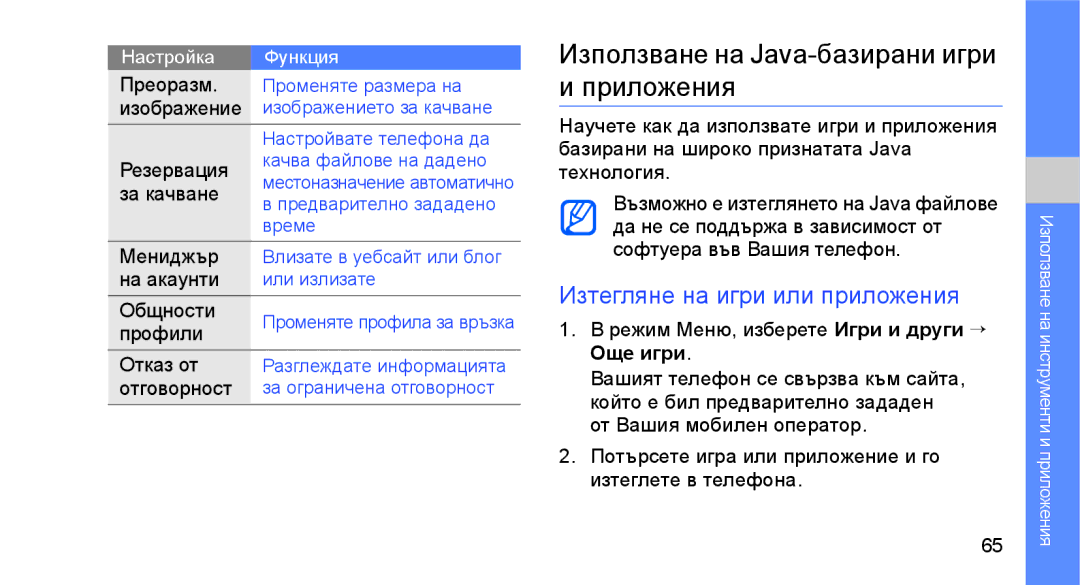 Samsung GT-S3650CWAGBL, GT-S3650TIAGBL Използване на Java-базирани игри и приложения, Изтегляне на игри или приложения 