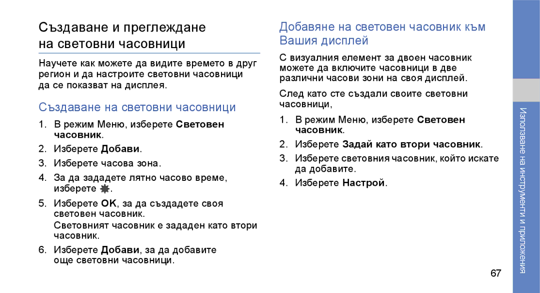 Samsung GT-S3650FOAVVT, GT-S3650TIAGBL manual Създаване и преглеждане на световни часовници, Създаване на световни часовници 