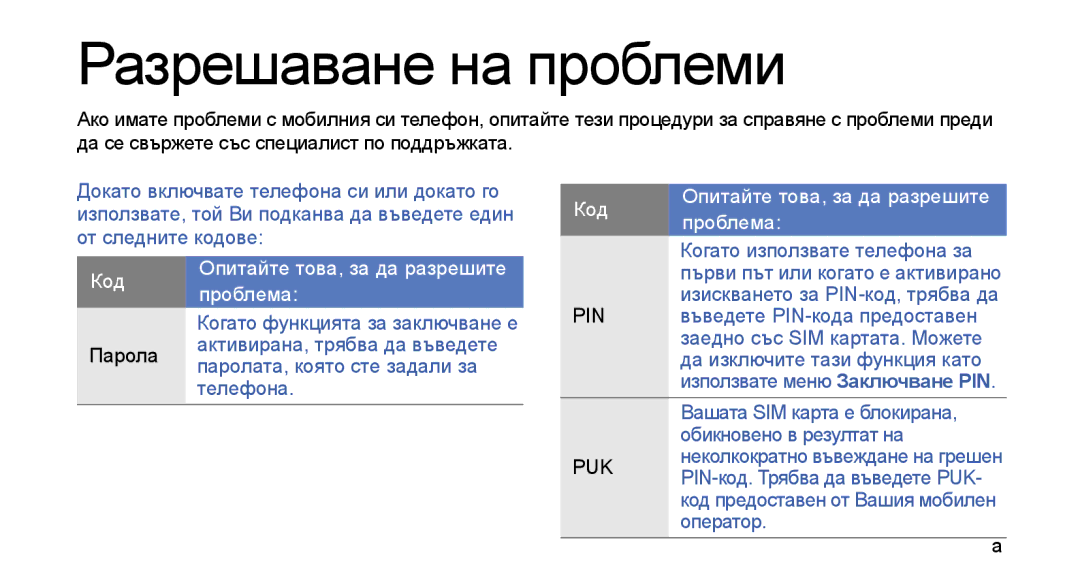 Samsung GT-S3650FOASEB manual Когато използвате телефона за, Въведете PIN-кода предоставен, Да изключите тази функция като 