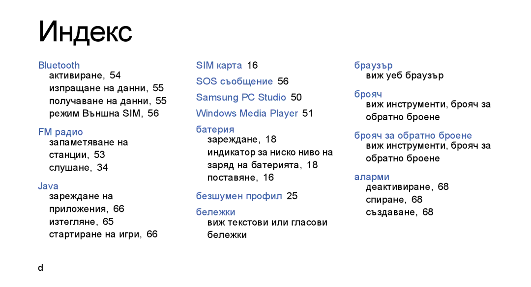 Samsung GT-S3650TIAGBL Bluetooth, FM радио запаметяване на, SIM карта SOS съобщение, Батерия зареждане, Безшумен профил 