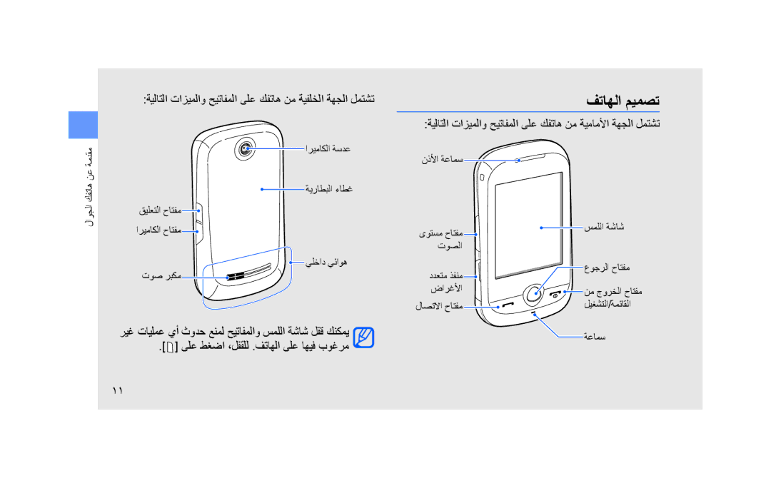 Samsung GT-S3653CWWAFG, GT-S3653CWWMID manual فتاهلا ميمصت, ةيلاتلا تازيملاو حيتافملا ىلع كفتاه نم ةيماملأا ةهجلا لمتشت 