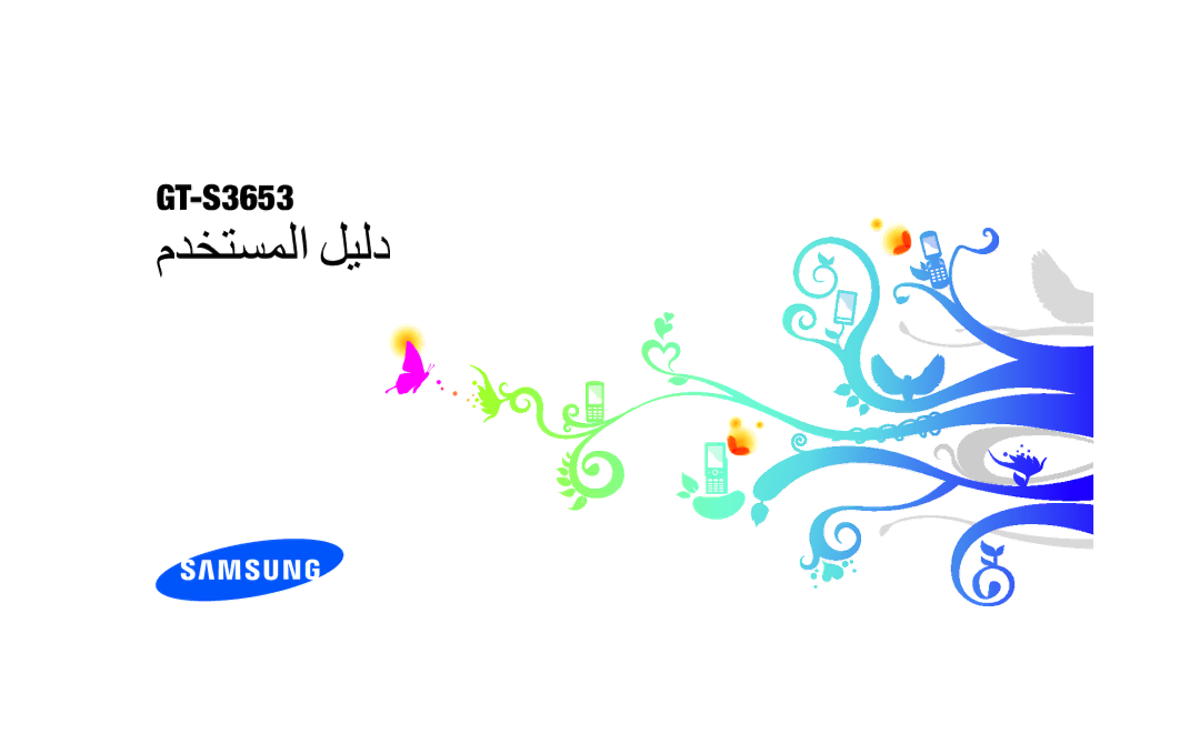 Samsung GT-S3653CYATUN, GT-S3653CWWMID, GT-S3653CYAMED, GT-S3653CYWAFR, GT-S3653ENATMC, GT-S3653ENWXSG manual مدختسملا ليلد 