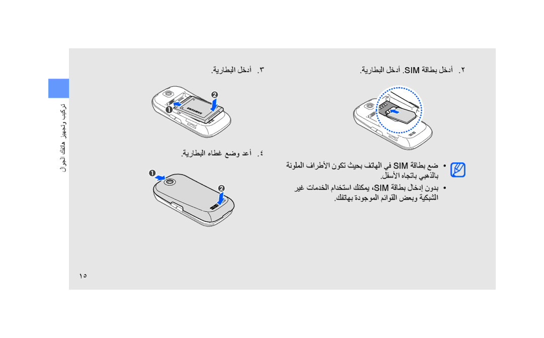 Samsung GT-S3653FOATMA, GT-S3653CWWMID, GT-S3653CYAMED, GT-S3653CYATUN, GT-S3653CYWAFR manual لاوجلا كفتاه زيهجتو بيكرت 