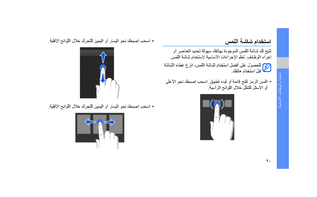 Samsung GT-S3653TIAJED, GT-S3653CWWMID, GT-S3653CYAMED, GT-S3653CYATUN, GT-S3653CYWAFR, GT-S3653ENATMC manual سمللا ةشاش مادختسا 