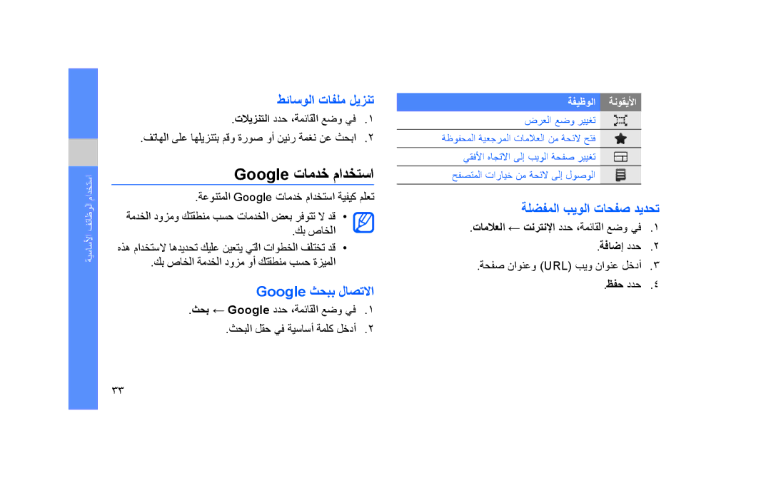 Samsung GT-S3653CWWXSG manual Google تامدخ مادختسا, طئاسولا تافلم ليزنت, Google ثحبب لاصتلاا, ةلضفملا بيولا تاحفص ديدحت 