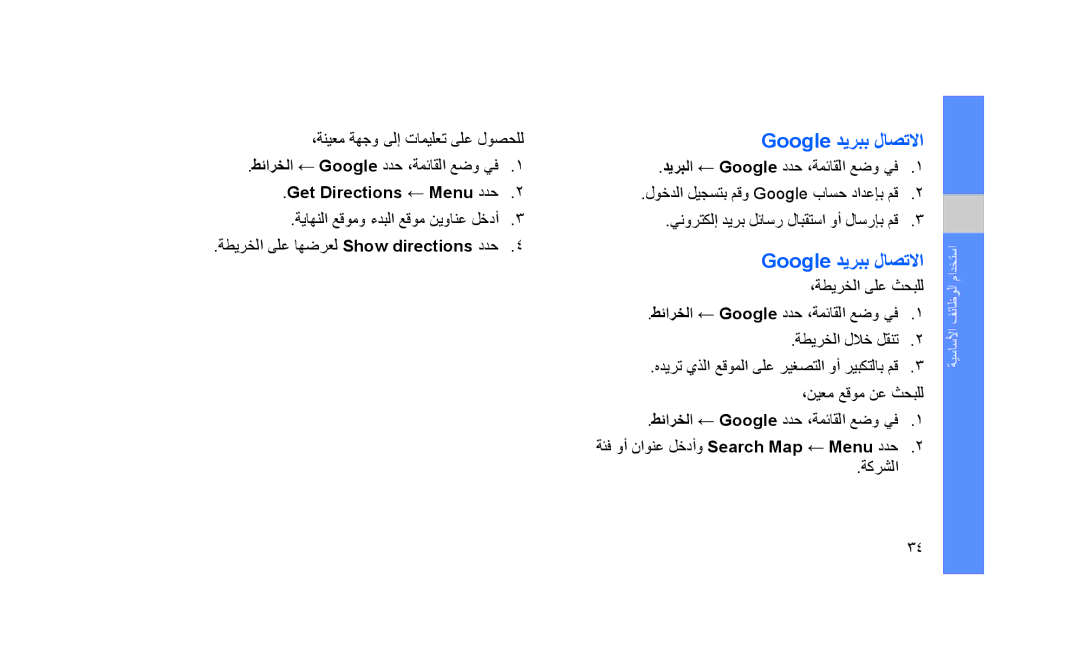 Samsung GT-S3653CYAARZ, GT-S3653CWWMID, GT-S3653CYAMED, GT-S3653CYATUN manual Google ديربب لاصتلاا, Get Directions ← Menu ددح 