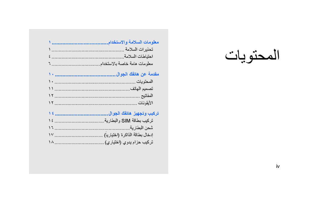 Samsung GT-S3653ENWXSG, GT-S3653CWWMID, GT-S3653CYAMED, GT-S3653CYATUN, GT-S3653CYWAFR, GT-S3653ENATMC manual تايوتحملا 