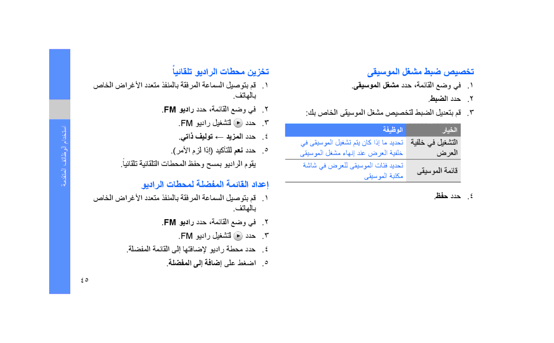 Samsung GT-S3653FOWJED manual ًايئاقلت ويدارلا تاطحم نيزخت, ويدارلا تاطحمل ةلضفملا ةمئاقلا دادعإ, ىقيسوملا لغشم طبض صيصخت 