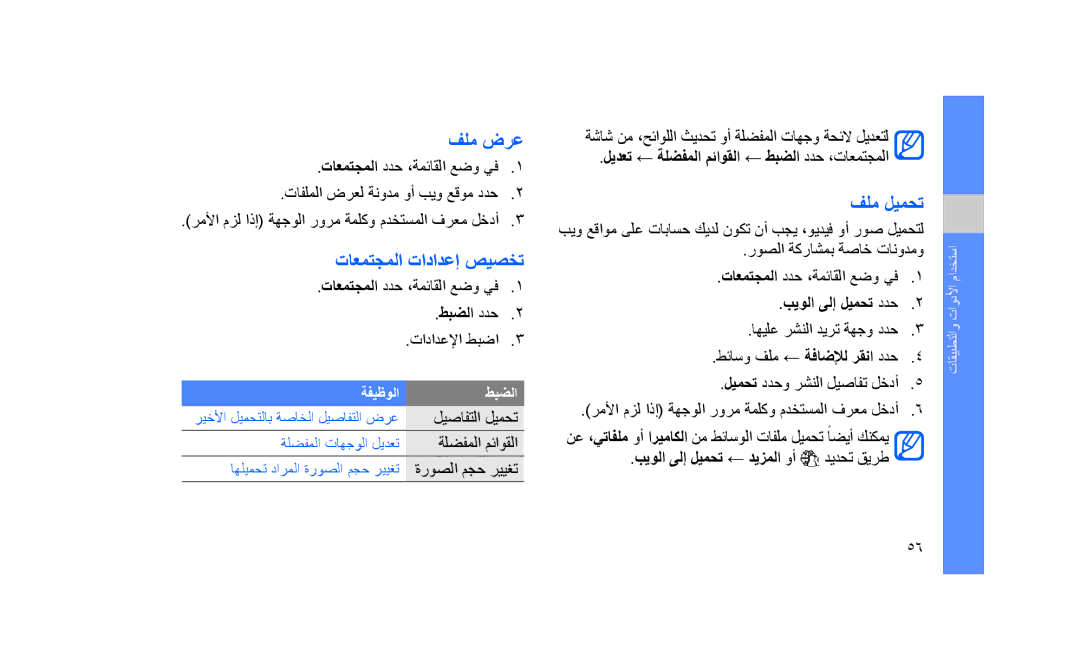 Samsung GT-S3653CYAKEN, GT-S3653CWWMID, GT-S3653CYAMED, GT-S3653CYATUN manual فلم ضرع, تاعمتجملا تادادعإ صيصخت, فلم ليمحت 