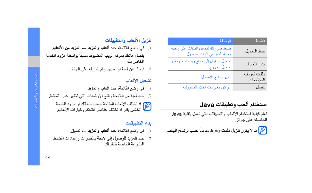 Samsung GT-S3653CYAKSA, GT-S3653CWWMID Java تاقيبطتو باعلأ مادختسا, تاقيبطتلاو باعللأا ليزنت, باعللأا ليغشت, تاقيبطتلا ءدب 