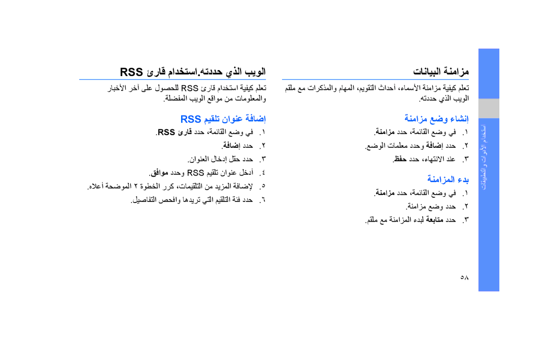 Samsung GT-S3653CYALEV manual Rss ئراق مادختسا.هتددح يذلا بيولا تانايبلا ةنمازم, Rss ميقلت ناونع ةفاضإ, ةنمازم عضو ءاشنإ 