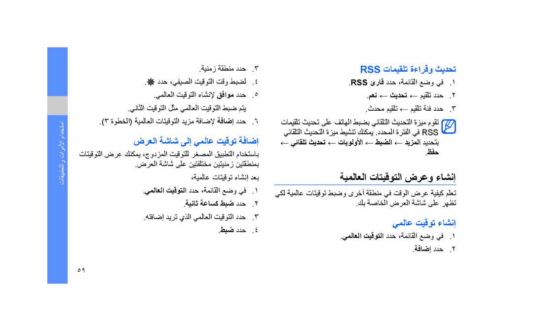 Samsung GT-S3653CYWXSG manual ةيملاعلا تاتيقوتلا ضرعو ءاشنإ, ضرعلا ةشاش ىلإ يملاع تيقوت ةفاضإ, Rss تاميقلت ةءارقو ثيدحت 
