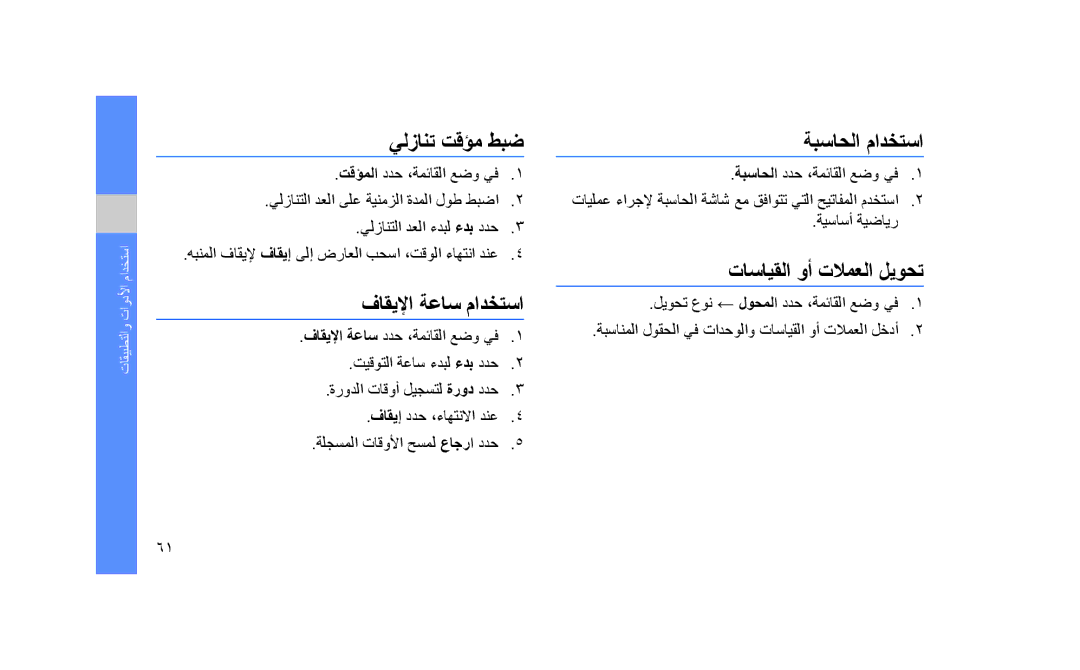 Samsung GT-S3653FOAECT, GT-S3653CWWMID يلزانت تقؤم طبض, فاقيلإا ةعاس مادختسا, ةبساحلا مادختسا, تاسايقلا وأ تلامعلا ليوحت 