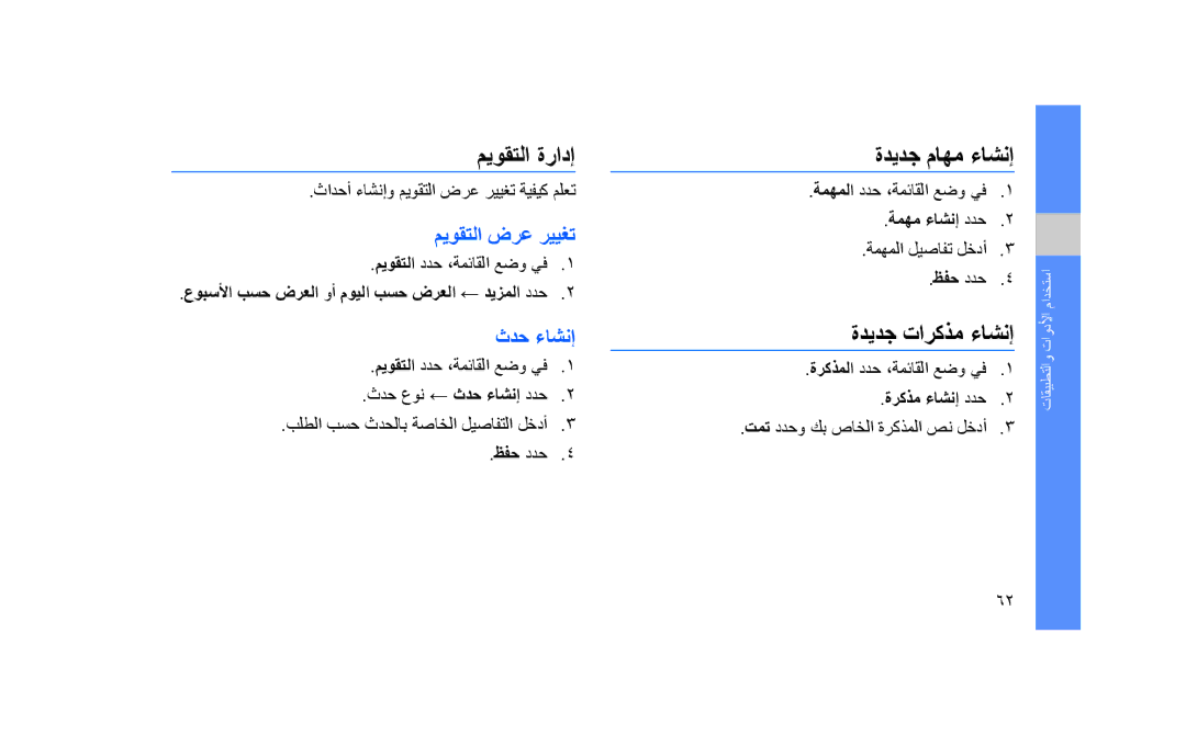 Samsung GT-S3653FOAMID, GT-S3653CWWMID ميوقتلا ةرادإ, ةديدج ماهم ءاشنإ, ةديدج تاركذم ءاشنإ, ميوقتلا ضرع رييغت, ثدح ءاشنإ 