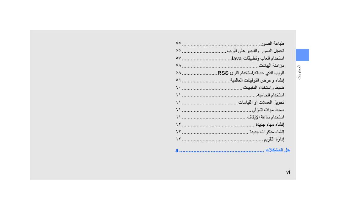 Samsung GT-S3653FOWABS, GT-S3653CWWMID, GT-S3653CYAMED, GT-S3653CYATUN, GT-S3653CYWAFR, GT-S3653ENATMC manual تلاكشملا لح 