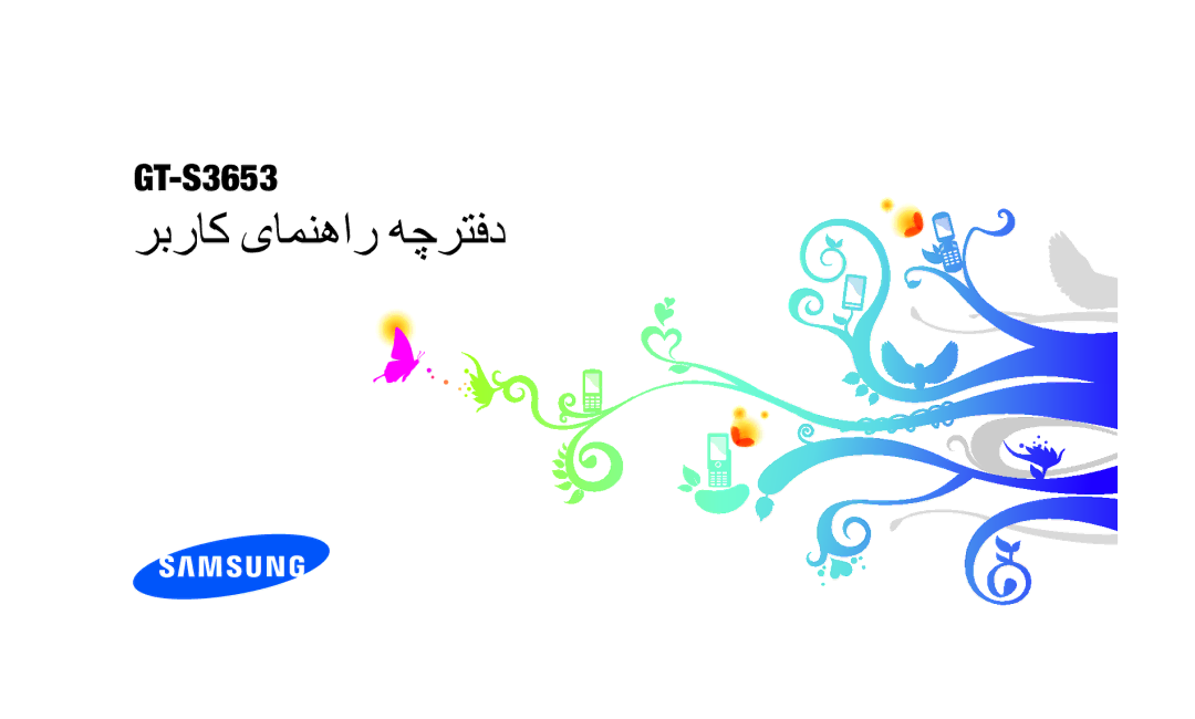 Samsung GT-S3653CYATUN, GT-S3653CWWMID, GT-S3653CYAMED, GT-S3653CYWAFR, GT-S3653ENATMC, GT-S3653ENWXSG ربراک یامنهار هچرتفد 