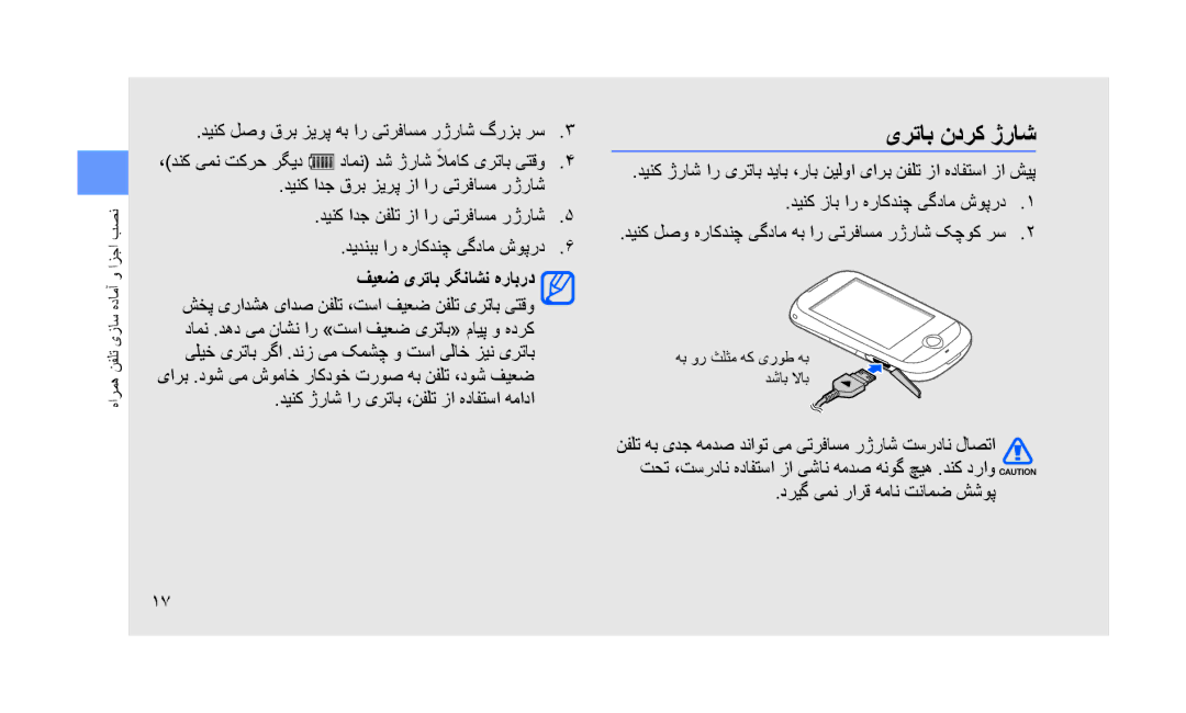 Samsung GT-S3653HBAEGY manual یرتاب ندرک ژراش, فیعض یرتاب رگناشن هرابرد, دینک ژراش ار یرتاب ،نفلت زا هدافتسا همادا 