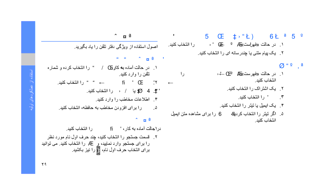 Samsung GT-S3653CWWARB manual نیبطاخم نتفای و ندوزفا, دیدج بطاخم ندوزفا, یا هناسردنچ ای ینتم یاه مایپ هدهاشم, لیمیا هدهاشم 