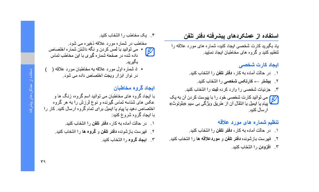 Samsung GT-S3653CYWMMC manual نفلت رتفد هتفرشیپ یاهدرکلمع زا هدافتسا, نابطاخم هورگ داجیا, یصخش تراک داجیا, دینک لاسرا 