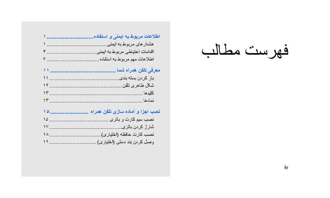 Samsung GT-S3653ENWXSG, GT-S3653CWWMID, GT-S3653CYAMED, GT-S3653CYATUN manual بلاطم تسرهف, هدافتسا هب طوبرم مهم تاعلاطا 