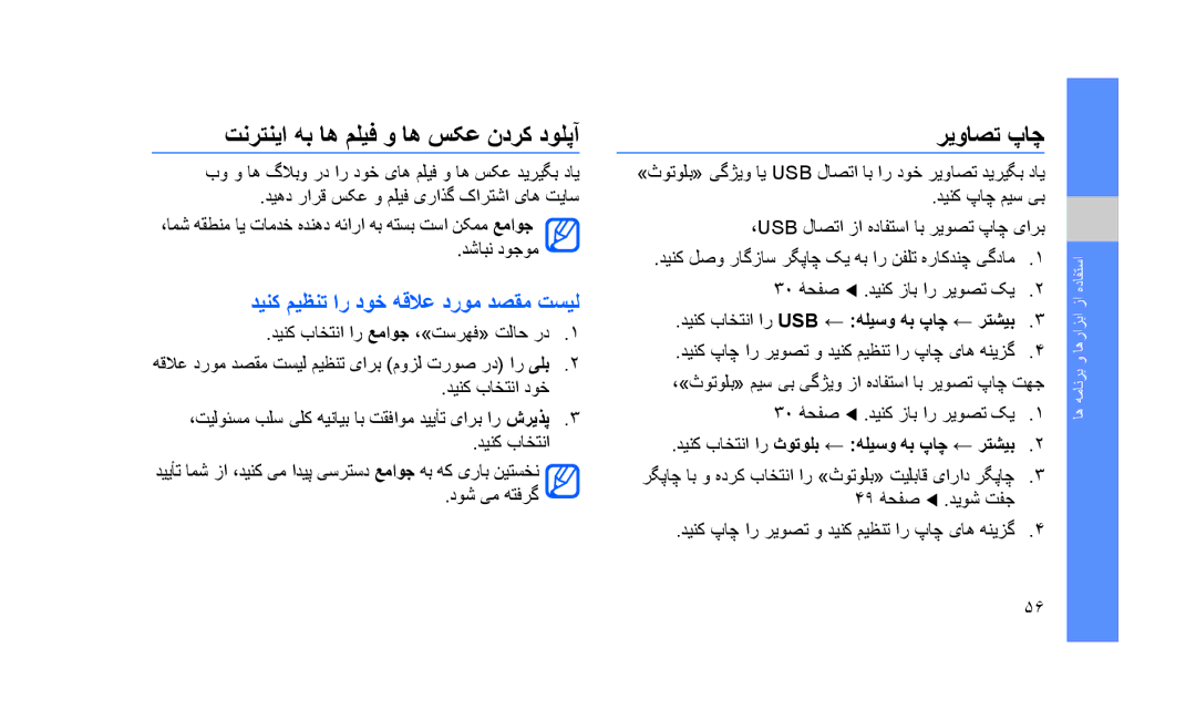 Samsung GT-S3653CYAKEN manual تنرتنیا هب اه ملیف و اه سکع ندرک دولپآ, ریواصت پاچ, دینک میظنت ار دوخ هقلاع دروم دصقم تسیل 