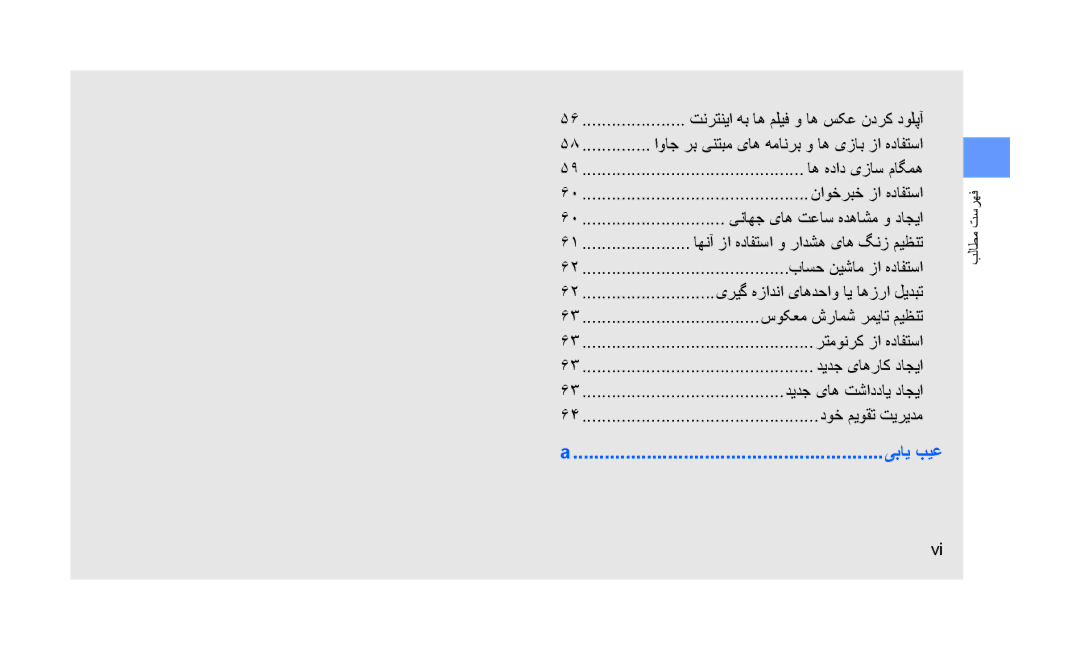 Samsung GT-S3653FOWABS manual یناهج یاه تعاس هدهاشم و داجیا, یریگ هزادنا یاهدحاو ای اهزرا لیدبت, سوکعم شرامش رمیات میظنت 