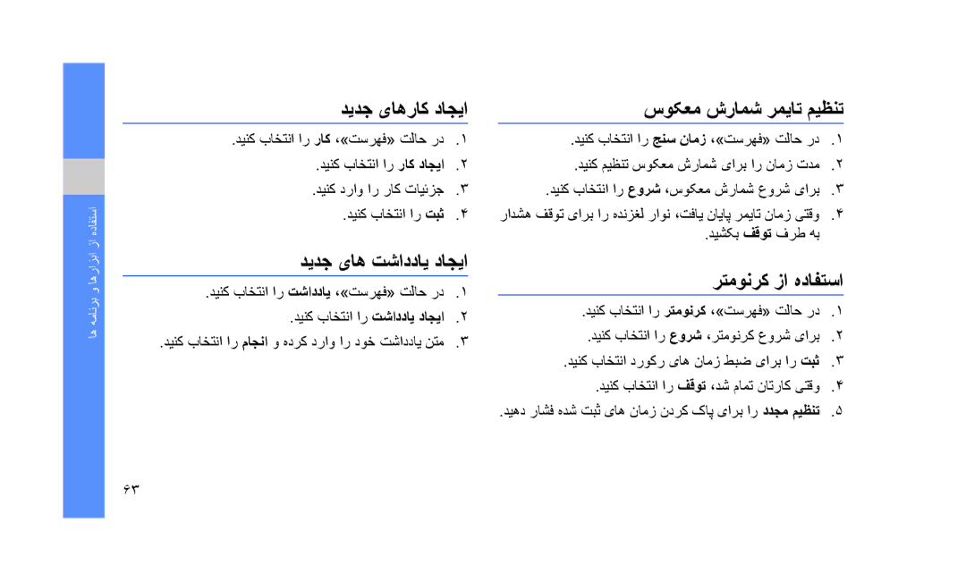 Samsung GT-S3653HBAPAK manual دیدج یاهراک داجیا سوکعم شرامش رمیات میظنت, دیدج یاه تشاددای داجیا رتمونرک زا هدافتسا 