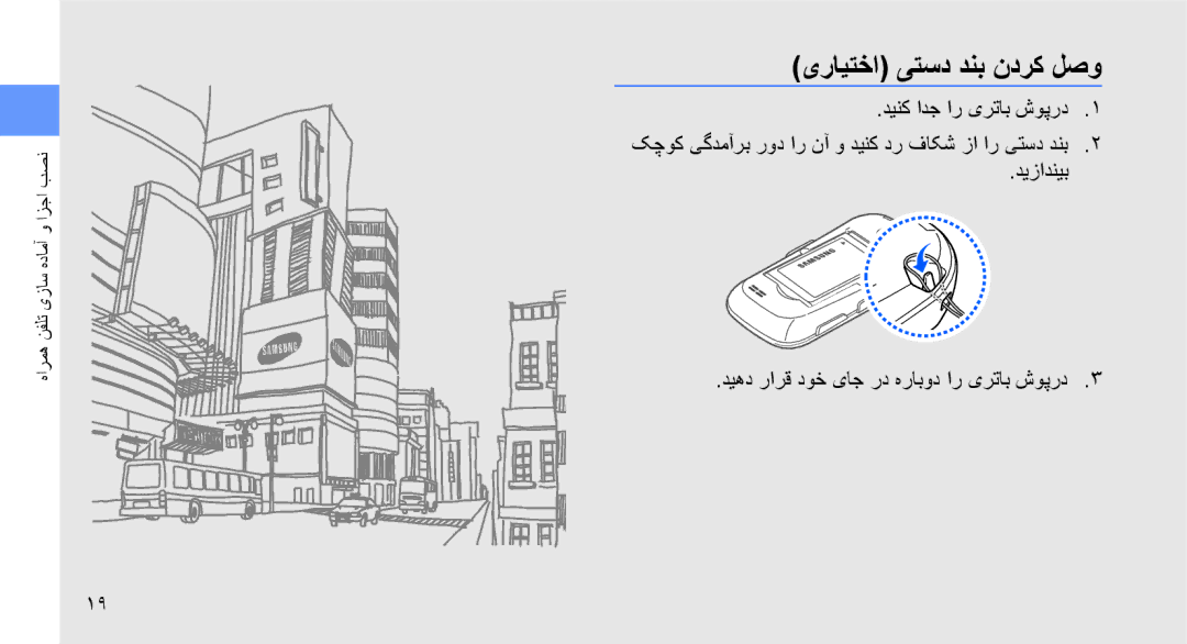 Samsung GT-S3653CYWXSG, GT-S3653CWWMID, GT-S3653CYWAFR, GT-S3653ENWXSG, GT-S3653FOWABS manual یرایتخا یتسد دنب ندرک لصو 