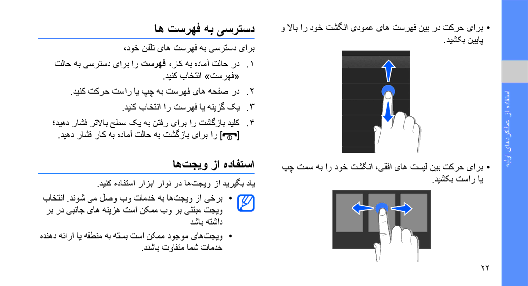 Samsung GT-S3653HBWAFR, GT-S3653CWWMID, GT-S3653CYWAFR, GT-S3653ENWXSG, GT-S3653FOWABS اه تسرهف هب یسرتسد, اه‏تجیو زا هدافتسا 