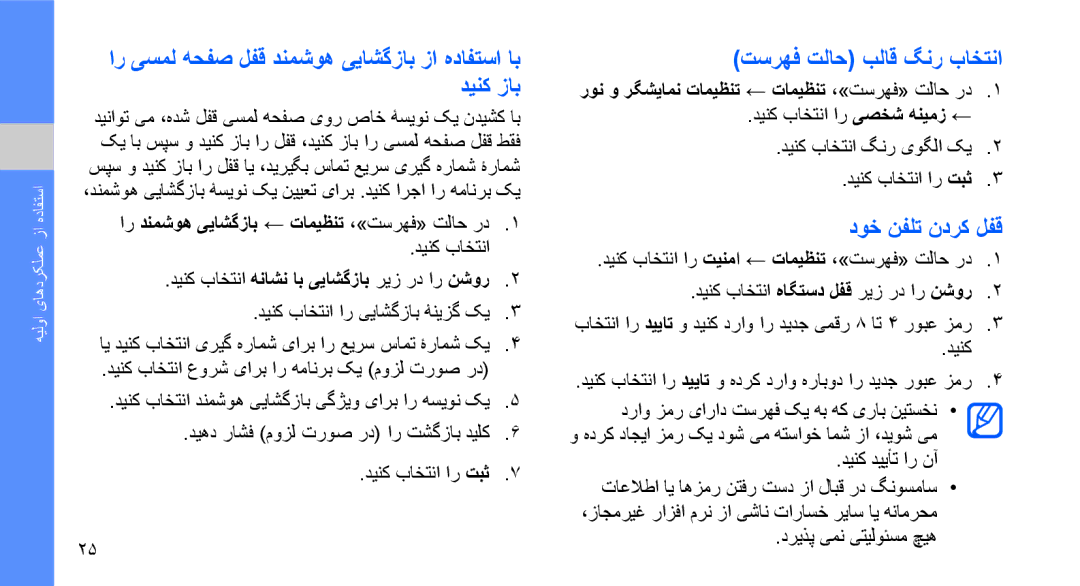 Samsung GT-S3653TIWAFR, GT-S3653CWWMID, GT-S3653CYWAFR, GT-S3653ENWXSG manual تسرهف تلاح بلاق گنر باختنا, دوخ نفلت ندرک لفق 