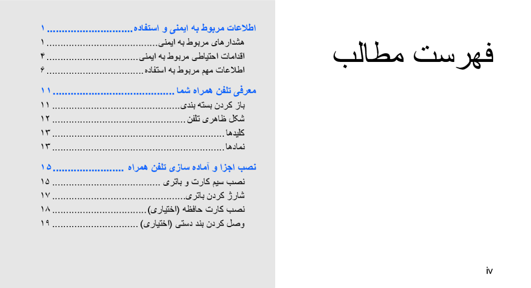 Samsung GT-S3653TIWEGY, GT-S3653CWWMID, GT-S3653CYWAFR, GT-S3653ENWXSG manual بلاطم تسرهف, هدافتسا هب طوبرم مهم تاعلاطا 