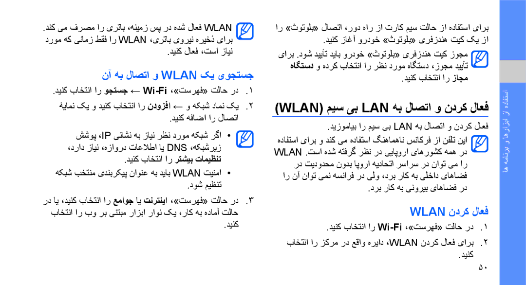 Samsung GT-S3653FOWAFR manual نآ هب لاصتا و Wlan کی یوجتسج, Wlan ندرک لاعف, دینک لاعف ،تسا زاین, دینک باختنا ار زاجم 