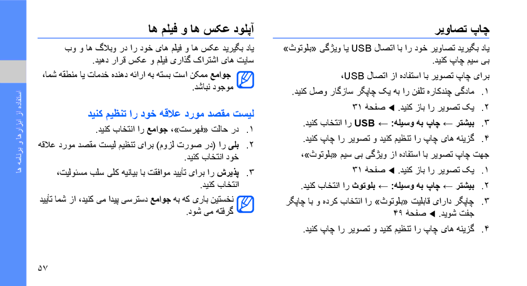 Samsung GT-S3653CYWAFR, GT-S3653CWWMID manual اه ملیف و اه سکع دولپآ, ریواصت پاچ, دینک میظنت ار دوخ هقلاع دروم دصقم تسیل 