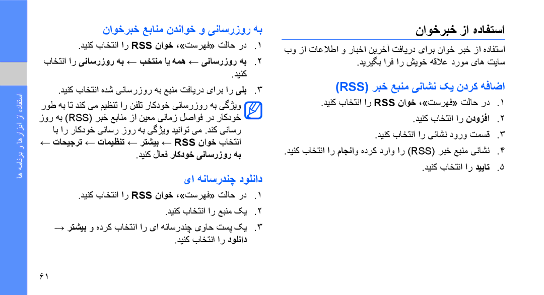 Samsung GT-S3653TIWEGY, GT-S3653CWWMID manual ناوخربخ زا هدافتسا, ناوخربخ عبانم ندناوخ و یناسرزور هب, یا هناسردنچ دولناد 