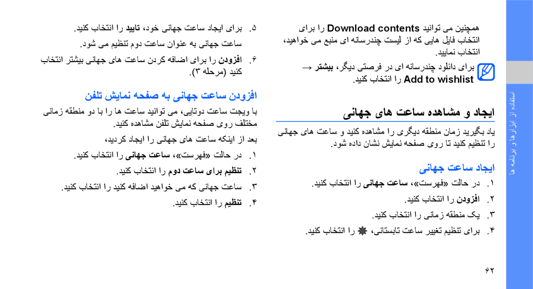 Samsung GT-S3653CWWAFG manual یناهج یاه تعاس هدهاشم و داجیا, نفلت شیامن هحفص هب یناهج تعاس ندوزفا, یناهج تعاس داجیا 