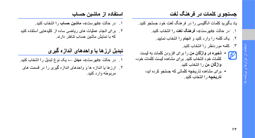 Samsung GT-S3653FOWAFG manual باسح نیشام زا هدافتسا, یریگ هزادنا یاهدحاو ای اهزرا لیدبت, تغل گنهرف رد تاملک یوجتسج 