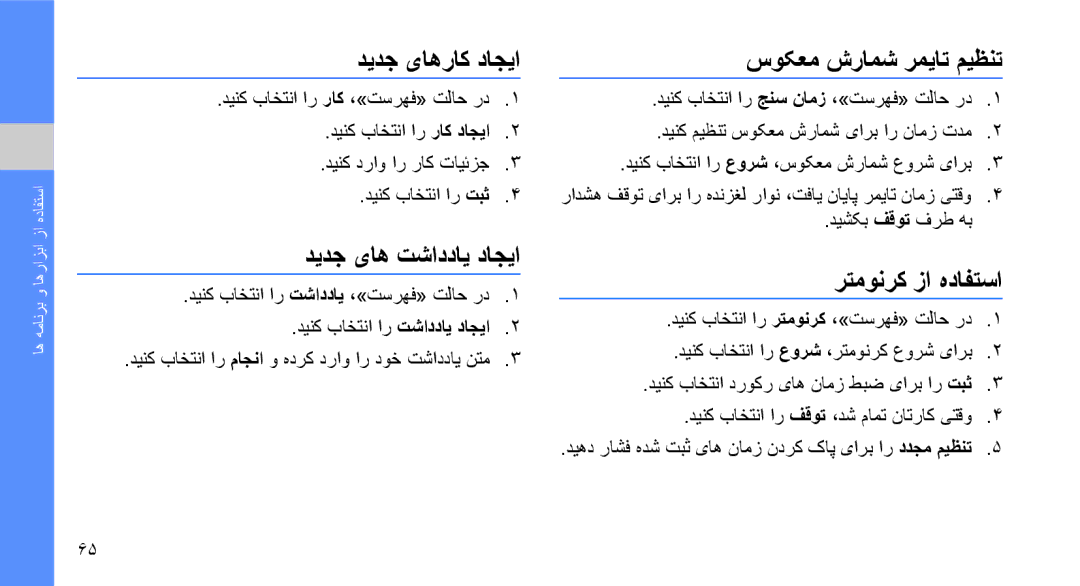 Samsung GT-S3653IKWAFR manual دیدج یاهراک داجیا سوکعم شرامش رمیات میظنت, دیدج یاه تشاددای داجیا رتمونرک زا هدافتسا 