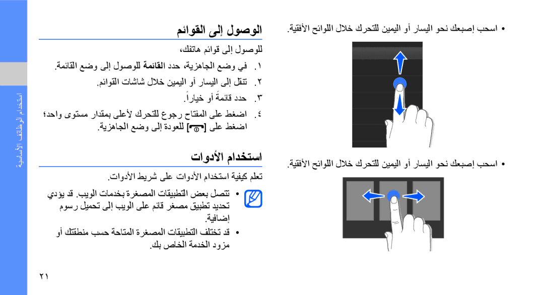 Samsung GT-S3653HBWAFG, GT-S3653CWWMID, GT-S3653CYWAFR, GT-S3653ENWXSG, GT-S3653FOWABS مئاوقلا ىلإ لوصولا, تاودلأا مادختسا 