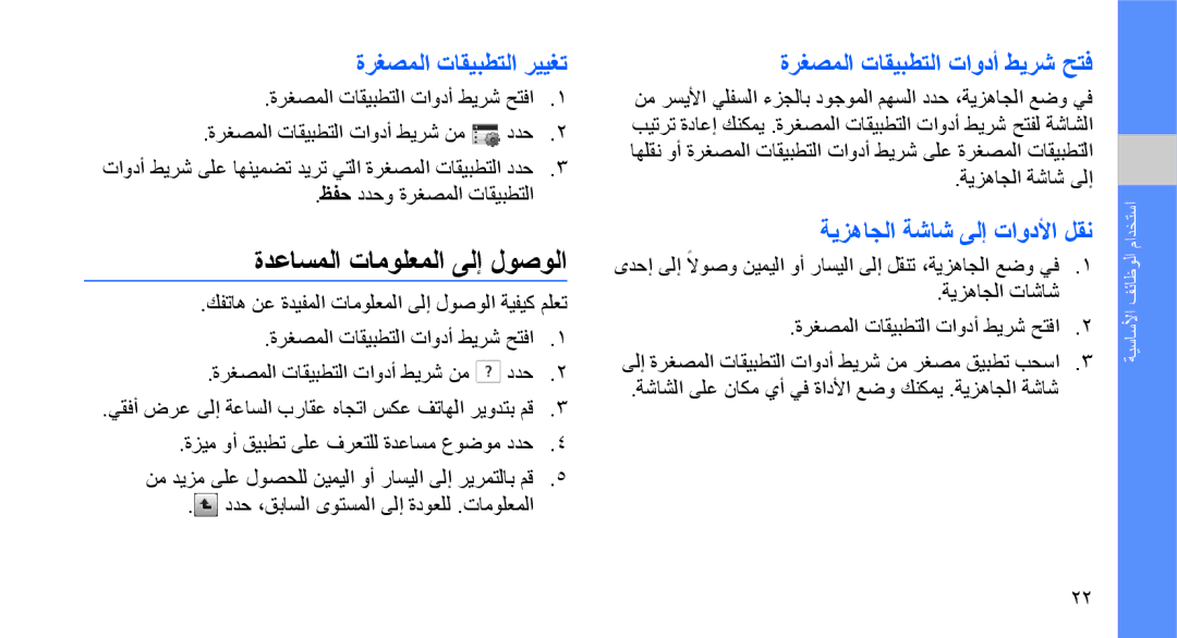 Samsung GT-S3653HBWAFR manual ةدعاسملا تامولعملا ىلإ لوصولا, ةرغصملا تاقيبطتلا رييغت, ةرغصملا تاقيبطتلا تاودأ طيرش حتف 