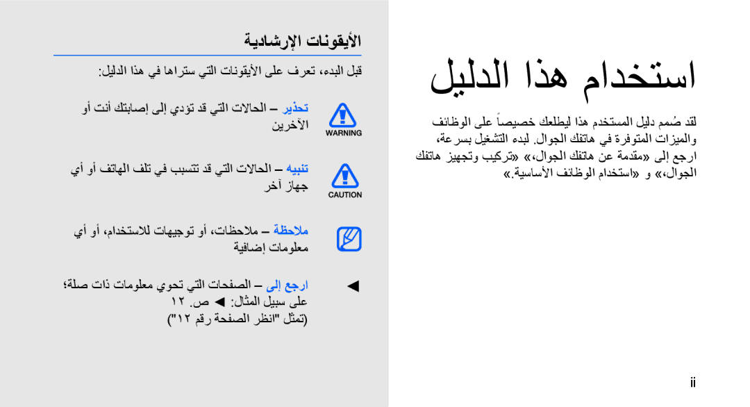 Samsung GT-S3653FOWABS, GT-S3653CWWMID, GT-S3653CYWAFR, GT-S3653ENWXSG manual ليلدلا اذه مادختسا, ةيداشرلإا تانوقيلأا 