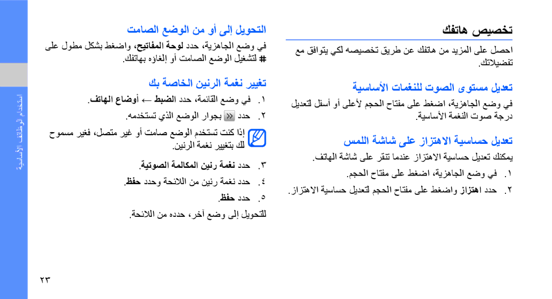 Samsung GT-S3653KKWPAK, GT-S3653CWWMID manual كفتاه صيصخت, تماصلا عضولا نم وأ ىلإ ليوحتلا, كب ةصاخلا نينرلا ةمغن رييغت 