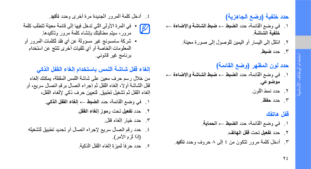 Samsung GT-S3653TIWAFG يكذلا لفقلا ءاغلإ مادختساب سمللا ةشاش لفق ءاغلإ, ةيزهاجلا عضو ةيفلخ ددح, ةمئاقلا عضو رهظملا نول ددح 