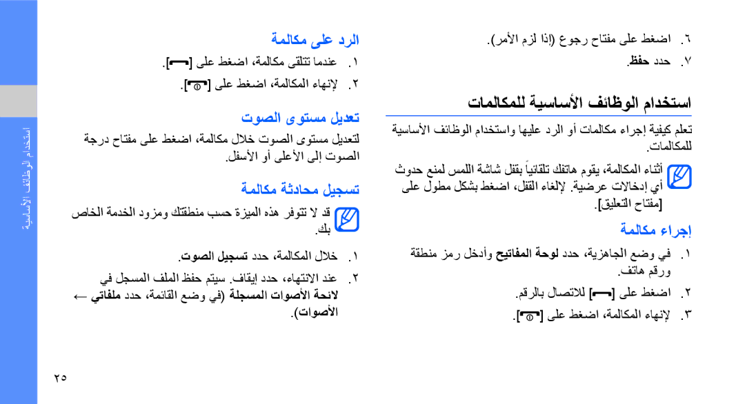 Samsung GT-S3653TIWAFR manual تاملاكملل ةيساسلأا فئاظولا مادختسا, ةملاكم ىلع درلا, توصلا ىوتسم ليدعت, ةملاكم ةثداحم ليجست 