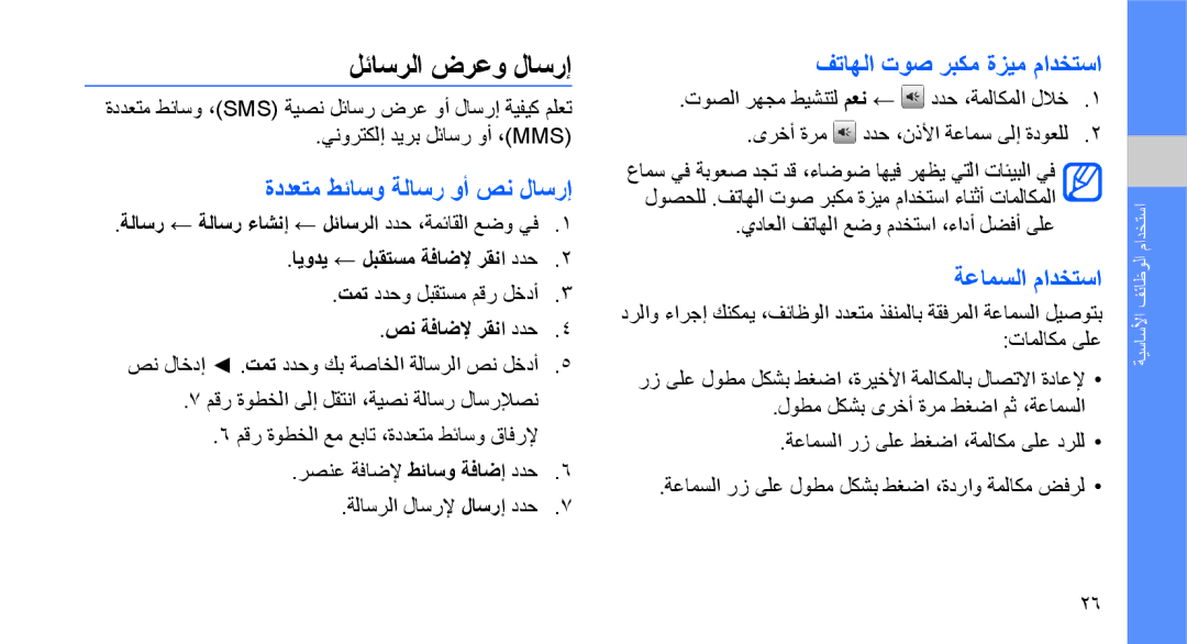 Samsung GT-S3653TIWKSA لئاسرلا ضرعو لاسرإ, ةددعتم طئاسو ةلاسر وأ صن لاسرإ, فتاهلا توص ربكم ةزيم مادختسا, ةعامسلا مادختسا 