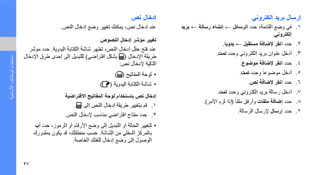 Samsung GT-S3653TIWMMC, GT-S3653CWWMID, GT-S3653CYWAFR, GT-S3653ENWXSG, GT-S3653FOWABS manual صن لاخدإ, ينورتكلإ ديرب لاسرإ 