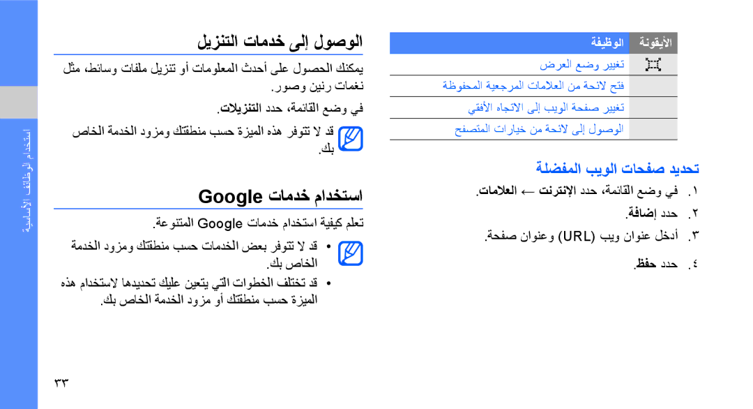 Samsung GT-S3653ENWAFR, GT-S3653CWWMID manual ليزنتلا تامدخ ىلإ لوصولا, Google تامدخ مادختسا, ةلضفملا بيولا تاحفص ديدحت 