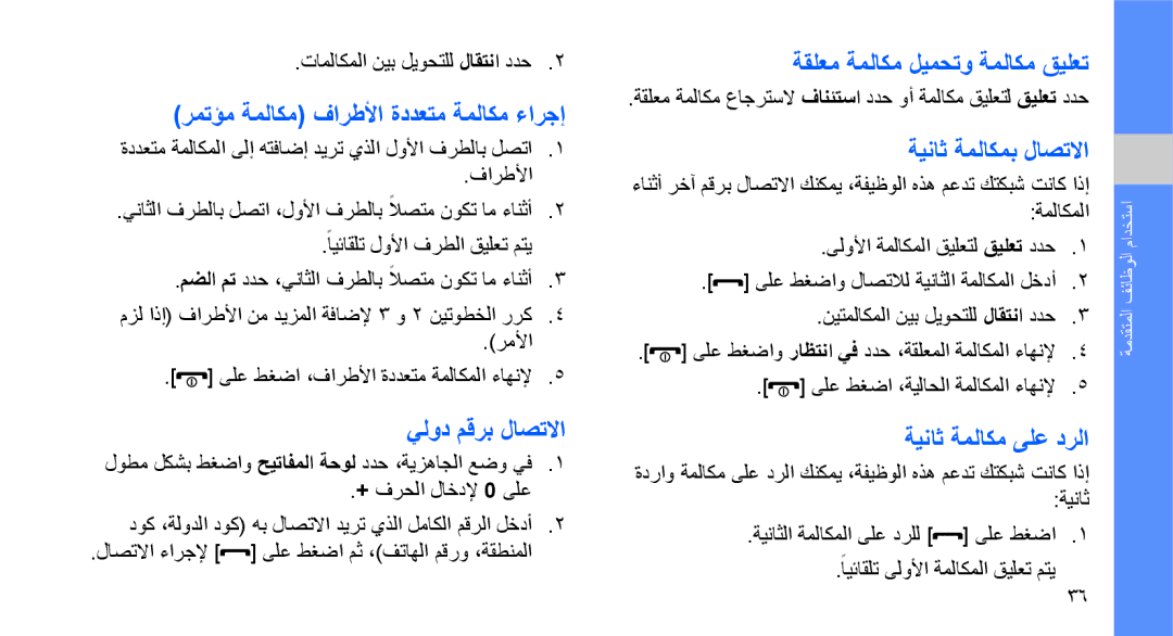 Samsung GT-S3653FOWXSG manual رمتؤم ةملاكم فارطلأا ةددعتم ةملاكم ءارجإ, يلود مقرب لاصتلاا, ةقلعم ةملاكم ليمحتو ةملاكم قيلعت 